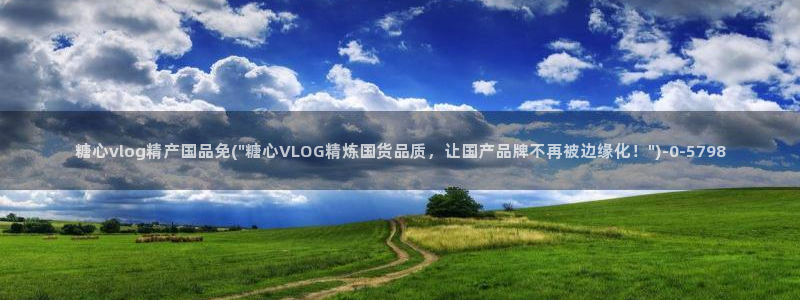 糖心vlog入口网站