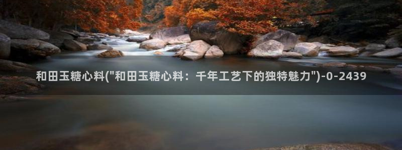  糖心vlog在线观看：和田玉糖心料(\