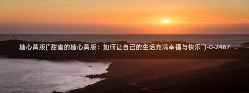  糖心vlog旧版入口在哪：糖心黄版(\