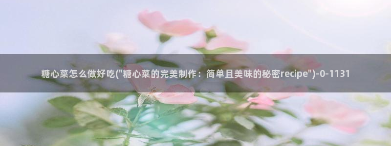  糖心vlog国产剧：糖心菜怎么做好吃(\