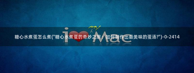  糖心vlog 网站：糖心水煮蛋怎么煮(\
