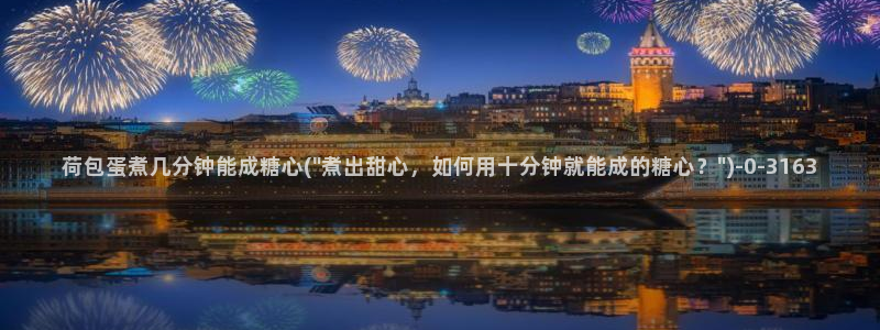  糖心vlog下载安装：荷包蛋煮几分钟能成糖心(\