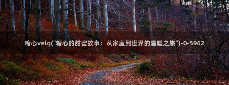  糖心vlog免费版本：糖心velg(\