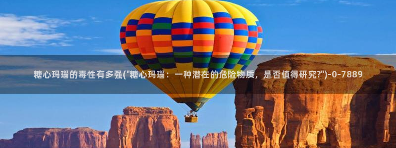  心糖vlog：糖心玛瑙的毒性有多强(\