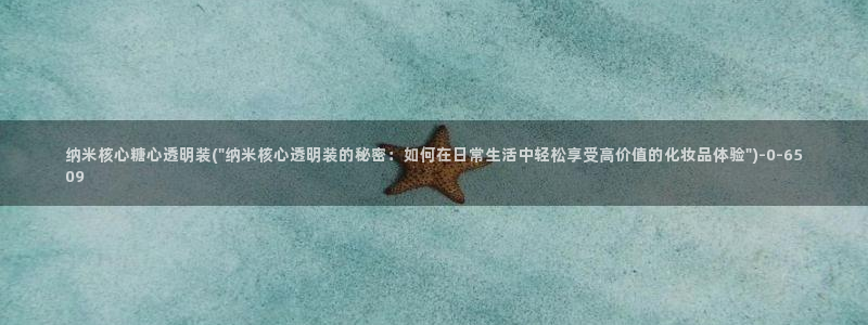  糖心vlog免费视频在线观看：纳米核心糖心透明装(\