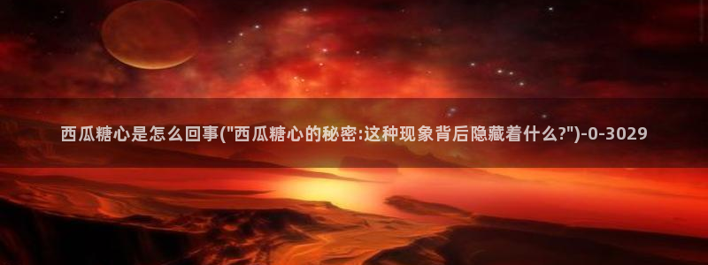  糖心vlog号：西瓜糖心是怎么回事(\