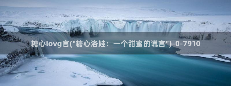  糖心vlog无限：糖心lovg官(\