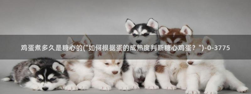  糖心vlog破解版下载连接：鸡蛋煮多久是糖心的(\