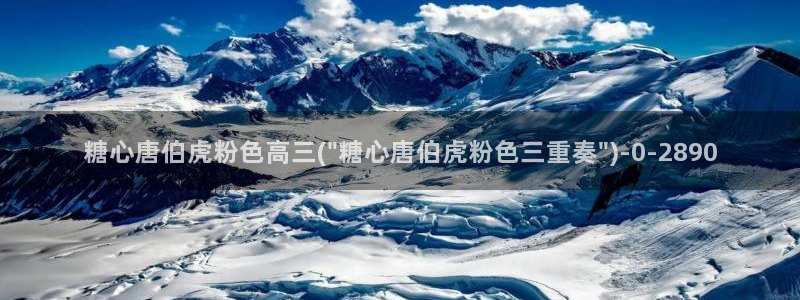  糖心vlog破解版无限vip：糖心唐伯虎粉色高三(\