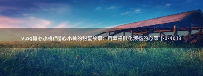  糖心vlog有破解版吗：vlog糖心小桃(\