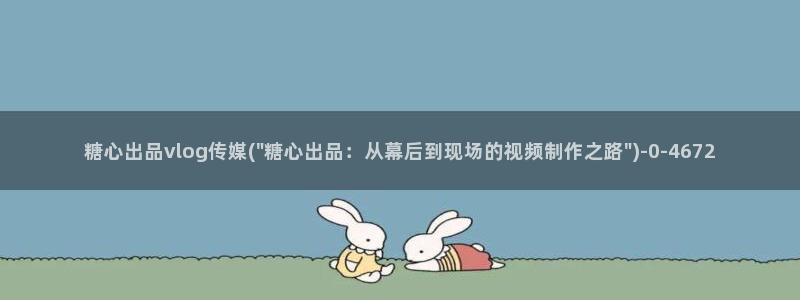  糖心vlog网：糖心出品vlog传媒(\