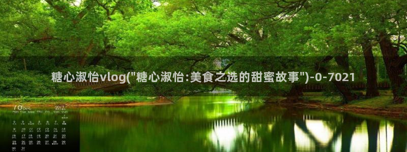  糖心vlog是一个诈骗app：糖心淑怡vlog(\