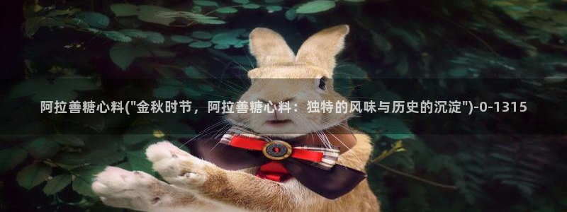  成人糖心vlog：阿拉善糖心料(\