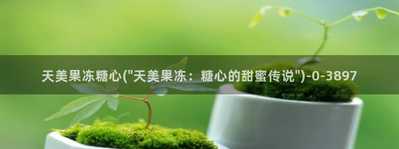  心糖vlog怎么下载：天美果冻糖心(\