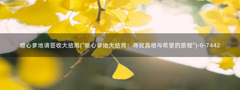  糖心vlog破译：糖心爹地请签收大结局(\