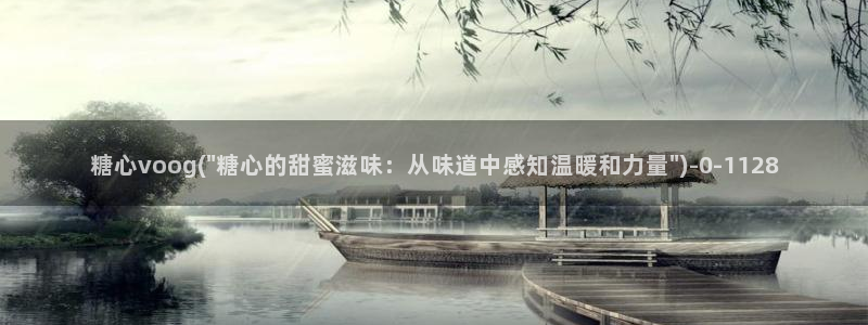  糖心vlog黄色网站：糖心voog(\