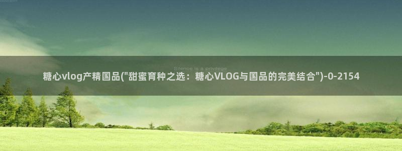  糖心vlog 桥本香菜：糖心vlog产精国品(\