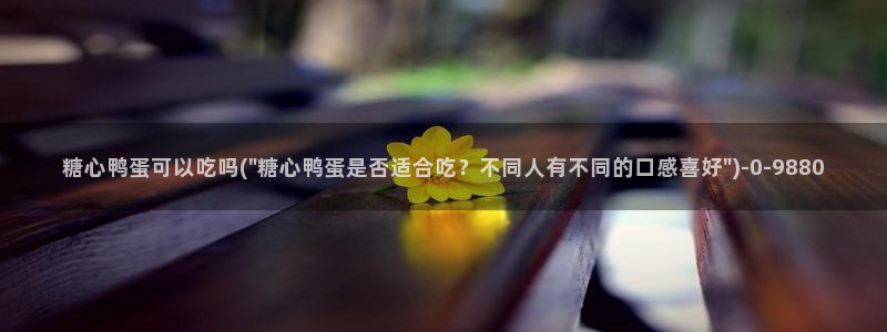  糖心vlog下载安卓版：糖心鸭蛋可以吃吗(\