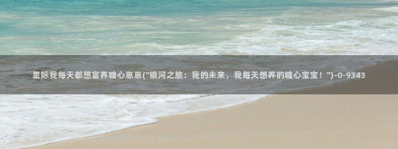  心糖vlog在线：星际我每天都想富养糖心崽崽(\