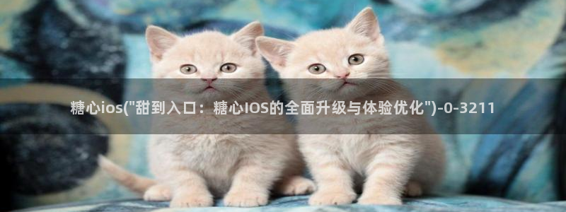  txvlogcom糖心：糖心ios(\