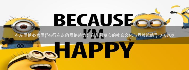  糖心vlog有哪些：右左网糖心官网(\