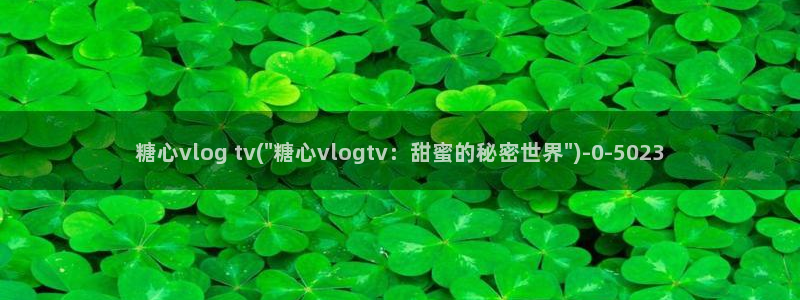  糖心vlog现在观看：糖心vlog tv(\