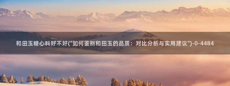  糖心vlog黄：和田玉糖心料好不好(\