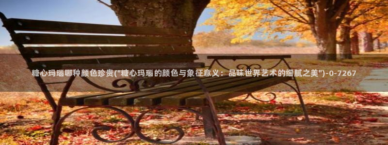  糖心vlog有哪些人：糖心玛瑙哪种颜色珍贵(\
