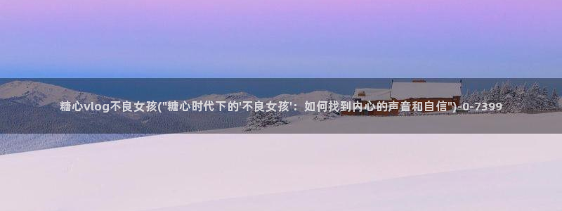  破解版糖心vlog：糖心vlog不良女孩(\