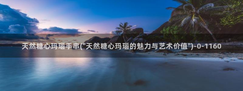  糖心vlog下载大全：天然糖心玛瑙手串(\