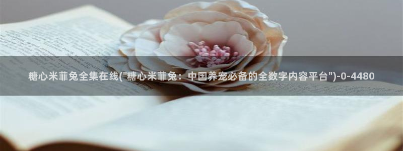  糖心vlog都有谁：糖心米菲兔全集在线(\