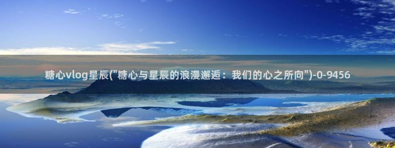  糖心在线vlog：糖心vlog星辰(\