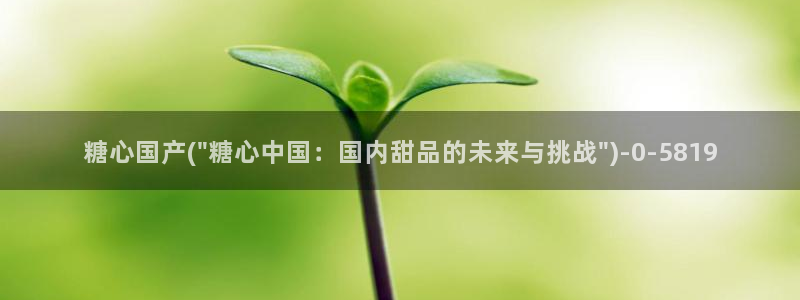  糖心vlog正版：糖心国产(\