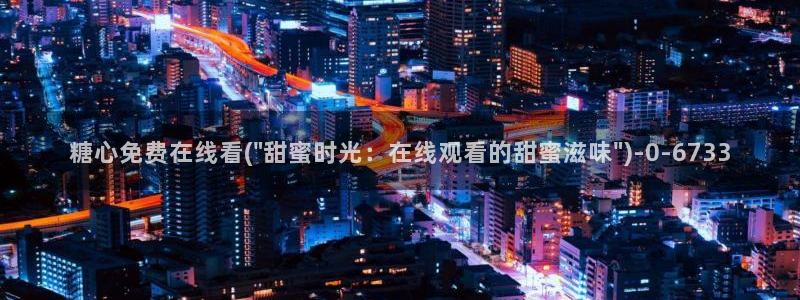 糖果心vlog免费