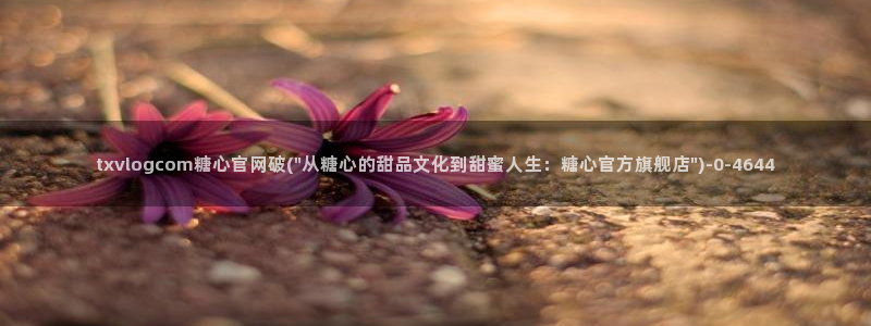 糖心vlog 网页版下载安装
