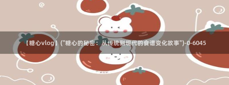 心糖vlog记录