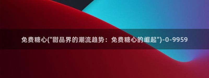 糖心vlog梦梦